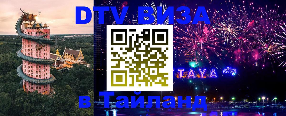 DTV (ДТВ) visa Таиланд 